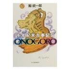  тысяч год . конец ( millenium ) старый . регистрация .ONOGORO|. объединение .