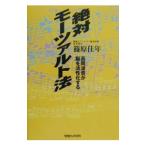 絶対モーツァルト法／篠原佳年