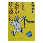ああ、定年が待ち遠しい／大森淳子