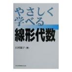 やさしく学べる線形代数／石村園子
