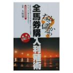 なんで儲かるの？全馬券購入利殖術／大原憲二