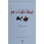 Yahoo! Yahoo!ショッピング(ヤフー ショッピング)四つの愛の物語−クリスマス・ストーリー2000−／リンダ・ハワード／ヘレン・ビアンチン 他