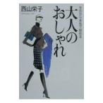 大人のおしゃれ／西山栄子
