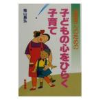 お母さんのための子どもの心をひらく子育て／蔭山昌弘