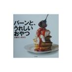 Yahoo! Yahoo!ショッピング(ヤフー ショッピング)バーンと、うれしいおやつ／小林ケンタロウ