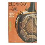 はじめての三線／漆畑文彦