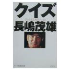 クイズ長嶋茂雄／チームねじめ正一