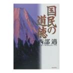 国民の道徳／西部邁
