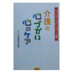 介護の心づかい心のケア／NHK福祉番組取材班【編】