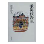 歌舞伎漫筆／山川静夫