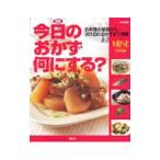 今日のおかず、何にする？／講談社