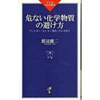 危ない化学物質の避け方−アレルギー・ホルモン攪乱・がんを防ぐ−／渡辺雄二