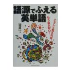 語源でふえる英単語／山並陞一