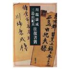 ショッピング三島 川端康成・三島由紀夫 往復書簡／川端康成／三島由紀夫