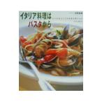 イタリア料理はパスタから／日高良実