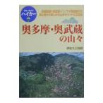 奥多摩・奥武蔵の山々／伊佐九三四郎