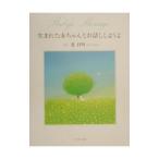 生まれた赤ちゃんとお話ししようよ／葉祥明