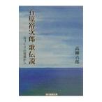石原裕次郎歌伝説／高柳六郎