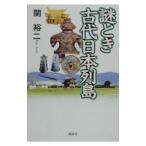 謎とき古代日本列島／関裕二