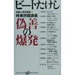 初級人間学講座(1)−時事問題講義偽善の爆発−／ビートたけし