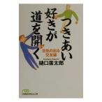 つきあい好きが道を開く／樋口広太郎