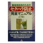 セクハラ防止完全マニュアル／金子雅臣