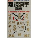 漢字に強くなる難読漢字辞典 【新版】／学習研究社