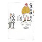 金持ち父さん貧乏父さん−アメリカの金持ちが教えてくれるお金の哲学−／ロバート・キヨサキ／シャロン・レクター