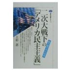 二次大戦下の「アメリカ民主主義」／上杉忍