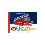 のりものえほん／本信公久