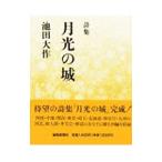  поэзия сборник месяц свет. замок | Ikeda Daisaku 