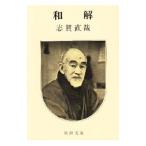 和解／志賀直哉