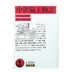 中世騎士物語／ブルフィンチ