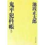 鬼平犯科帳 5／池波正太郎
