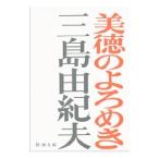 ショッピング三島 美徳のよろめき／三島由紀夫