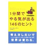 １分間でやる気が出る１４６のヒント／ドン・エシッグ