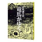 竜馬がゆく 2／司馬遼太郎