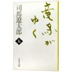 竜馬がゆく【新装版】 5／司馬遼太郎