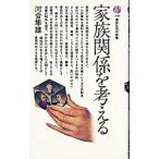 家族関係を考える／河合隼雄