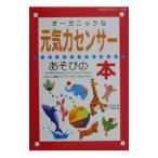 オーガニックな元気力センサーあそびの本／オーガニックライフ研究会