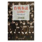 作戦参謀とは何か／吉田俊雄