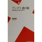 アンデス食の旅／高野潤