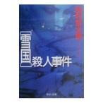 [ снег страна ]. человек . раз | Nishimura Kyotaro 