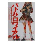 バトル・ロワイアルThe MOVIE完全攻略ガイドブック／バトル・ロワイアル研究委員会