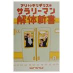 アリtoキリギリスのサラリーマン解体新書/アリtoキリギリス