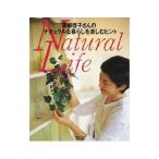 青柳啓子さんのナチュラルな暮らしを楽しむ