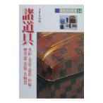 茶道具の世界 14／池田巌