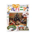 だいすきシルバニア Vol．5／日本ヴォーグ社
