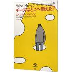 チーズはどこへ消えた？／スペンサー・ジョンソン