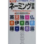 最新第2版 ヒット商品をつくる ネーミング辞典／学習研究社